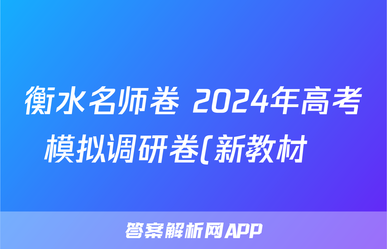 衡水名师卷 2024年高考模拟调研卷(新教材▣)地理(二)2试题